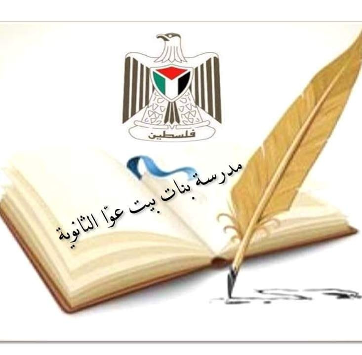 مدرسة بنات بيت عوا الثانوية